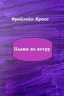Пламя на ветру - Фрейлейн Кросс