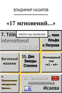 «17 мгновений…». Работа над ошибками - Владимир Назаров