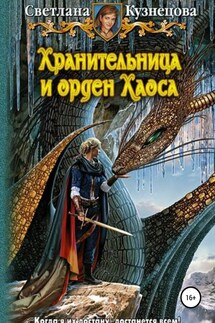Хранительница и Орден Хаоса. Часть 3 - Светлана Кузнецова