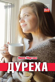 Дуреха - Ирина Мартова