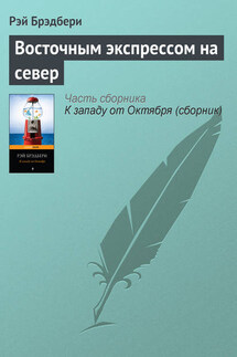 Восточным экспрессом на север - Рэй Брэдбери