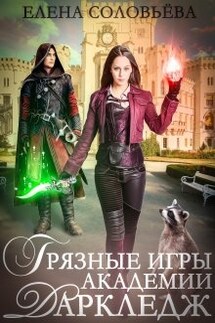 Грязные игры академии Даркледж - Соловьева Елена