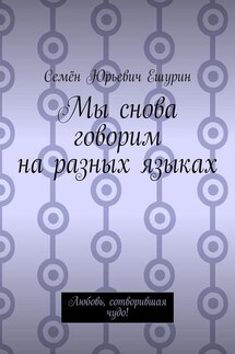 Мы снова говорим на разных языках. Любовь, сотворившая чудо! - Семён Ешурин