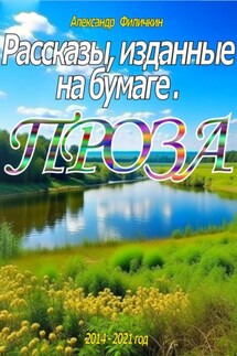 Рассказы, изданные на бумаге. Проза - Александр Филичкин