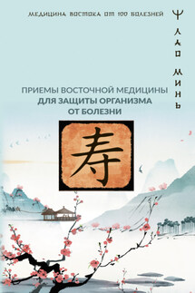 Точки здоровья. Приемы восточной медицины для защиты организма от болезни - Лао Минь
