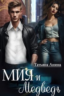 Мия и Медведь - Татьяна Анина