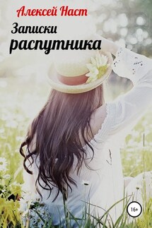 Записки распутника - Алексей Наст