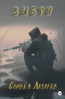 Зыбун - Самвел Лазарев
