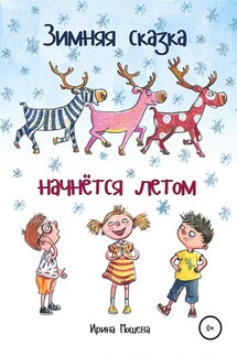 Зимняя сказка начнётся летом - Ирина Мошева