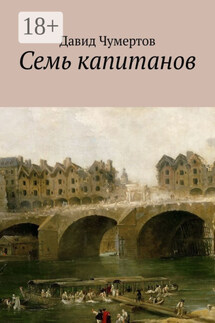 Семь капитанов - Давид Чумертов