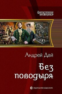 Без Поводыря - Андрей Дай