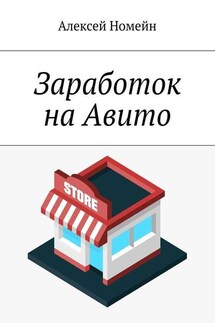 Заработок на Авито - Алексей Номейн