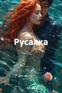 Русалка - Yuri Jung
