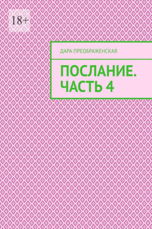 Послание. Часть 4 - Дара Преображенская