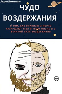 Чудо воздержания - Андрей Полковников