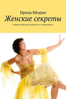 Женские секреты - Ирина Бйорно