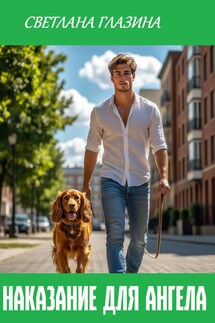 Наказание для Ангела - Светлана Глазина