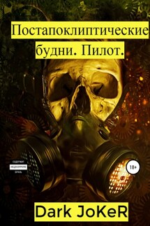 Постапокалиптические будни. Пилот - Dark JoKeR