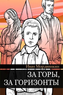 За горы, за горизонты - Иван Мордвинкин