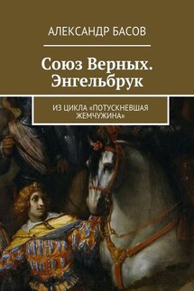 Союз Верных. Энгельбрук. из цикла «Потускневшая жемчужина» - Александр Басов
