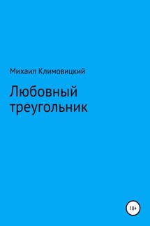 Любовный треугольник - Михаил Климовицкий