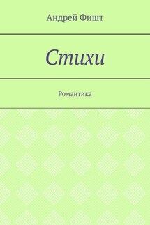 Стихи. Романтика