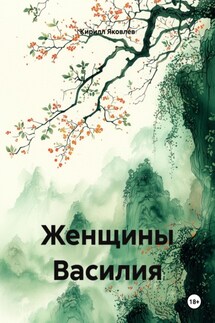 Женщины Василия - Кирилл Яковлев