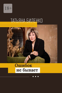 Ошибок не бывает - Татьяна Биленко