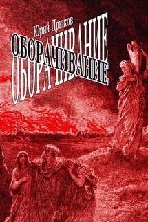 Оборачивание - Юрий Дрюков