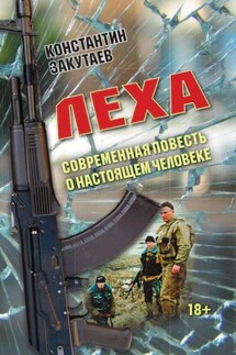 Леха. Современная повесть о настоящем человеке - Константин Закутаев