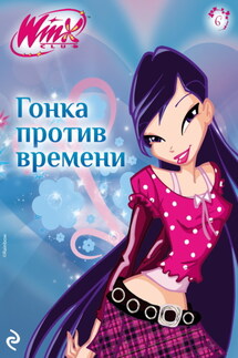 Winx. Гонка против времени - Амура Лав