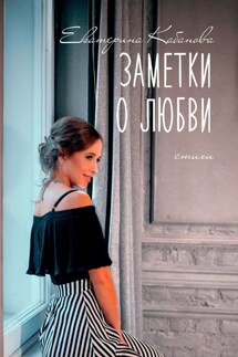 Заметки о любви - Екатерина Кабанова