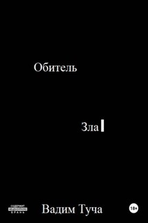 Обитель Зла Обитель Зла