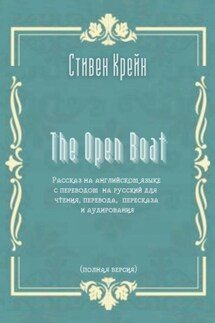 The Open Boat. Рассказ на английском языке с переводом на русский для чтения, перевода, пересказа и аудирования (полная версия) - Стивен Крейн