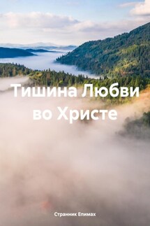 Тишина Любви во Христе - Странник Епимах