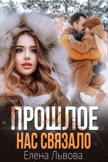 Прошлое нас связало - Елена Львова