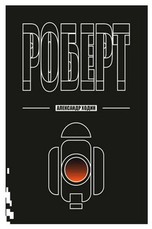 Роберт - Александр Ходин