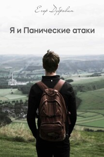 Я и Панические атаки - Егор Дубровин