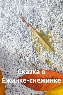 Сказка о Ежинке-снежинке - Юлия Каляганова