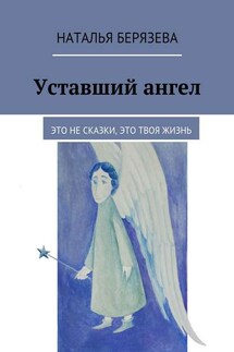 Уставший ангел - Наталья Берязева