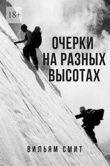 Очерки на разных высотах - Вильям Смит