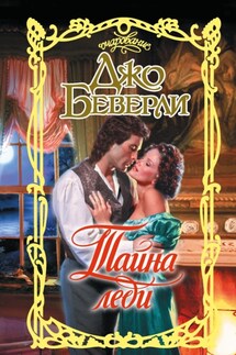 Тайна леди - Джо Беверли