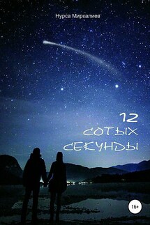 12 сотых секунды - Нурса Миркалиев