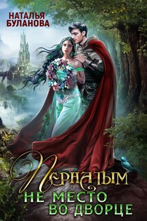 Пернатым не место во дворце - Наталья Буланова