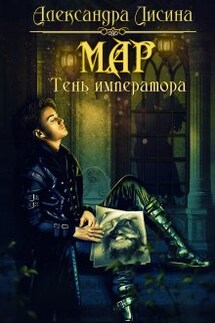 Мар. Тень императора - Александра Лисина