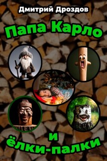 Папа Карло и ёлки-палки - Дмитрий Дроздов