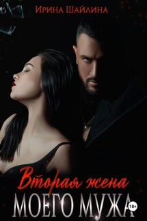 Вторая жена моего мужа - Ирина Шайлина