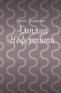 Амплуа Нефертити - Сергей Пилипенко
