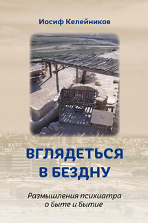 Вглядеться в бездну - Иосиф Келейников