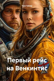 Первый рейс на Венкинтис - Таня Тайлер